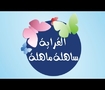 القراية ساهلة ماهلة