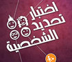 اختبار تحديد الشخصية - iPhone App