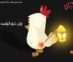 يوميات ديك نكد2