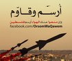 أرسم وقاوم || OrsomWaQawem