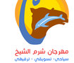لوجو عن مهرجان شرم الشيخ ( تجريبي )