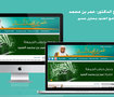 موقع الشيخ الدكتور / عمر بن محمد السيد ، خطيب جامع العنود بمحايل عسير
