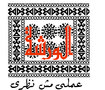 الورشه لوجه