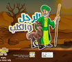 قصة الرجل والكلب