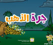 قصة جرة الذهب