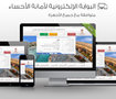 البوابة الإلكترونية لأمانة الأحساء ( السعودية )