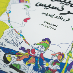 كتاب &amp;quot;تهييس الفرنسيس في بلاد ايزيس&amp;quot;