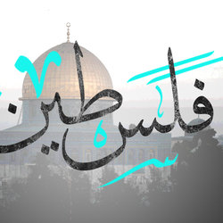palestine - فلسطين