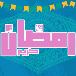رمضان
