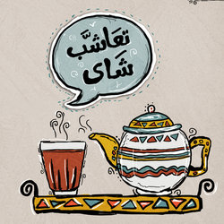 تعاشب شاى | Egyptian dialect