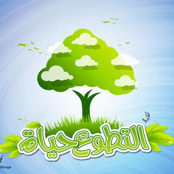 في التطوع حياة