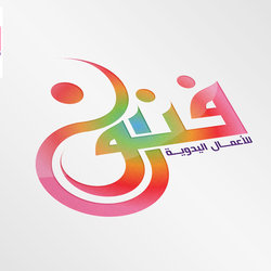 لوجو فنون