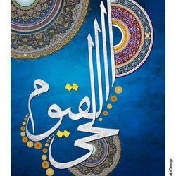 الحي القيوم