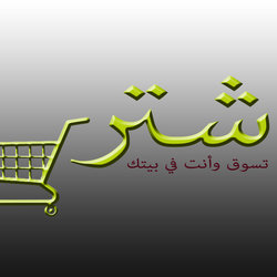 إشتري - تسوق وأنت في بيتك (logo)