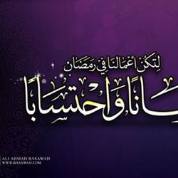 ايماناً واحتساباً ...