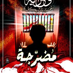 وللحرية الحمراء باب ..