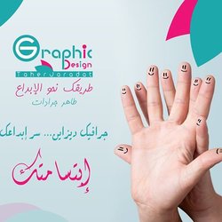جرافيك ديزاين ... سر إبداعك ... إبتسامتك ... طريقك نحو الإبداع ... تصم