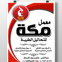 معمل &amp;quot; مكة &amp;quot; للتحاليل الطبية