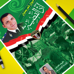 غلاف كتاب باسم &amp;quot; أد القضية &amp;quot;