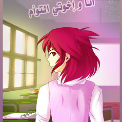 مانجا أنا وأخوتي التوأم