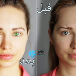 تنعيم البشرة و تغيير لون العين 