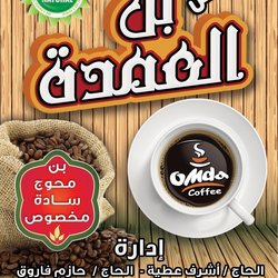 بن العمدة 