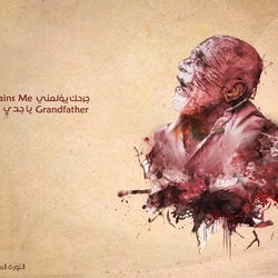جرحك يؤلمني ياجدي