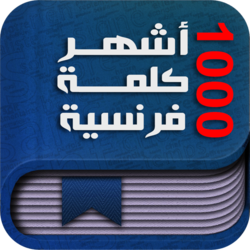 أشهر 1000 كلمة فرنسية - iPhone &amp;amp; iPad App