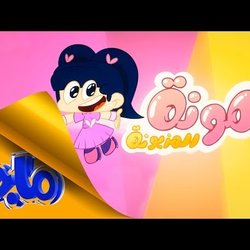 امونة المزيونة