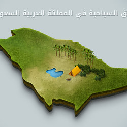 دليل المناطق السياحية في المملكة العربية السعودية