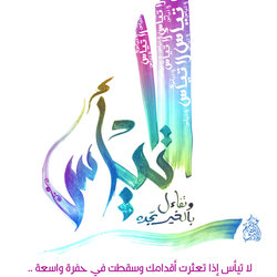لا تيأس