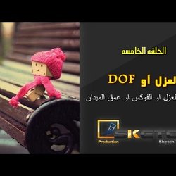 تعلم عالسريع - الحلقة الخامسه طرق و اساليب عمق الميدان او العزل DOF 