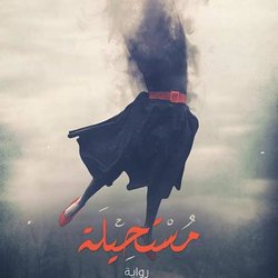 رواية مستحيلة
