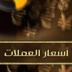 أسعار العملات Currency Quotes - iPhone App