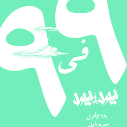 Ayloul Band Concert - Poster 
