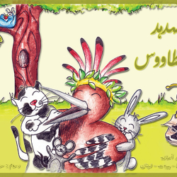 قصة الهدهد و الطاووس