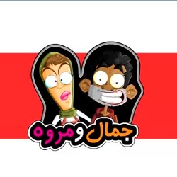 cartoon-jamal &amp;amp;marwa