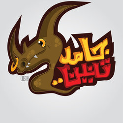(( جامد تنين )) Gamed Tnen