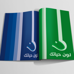 لون حياتك