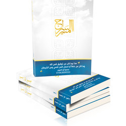 غلاف كتاب السراج المنير