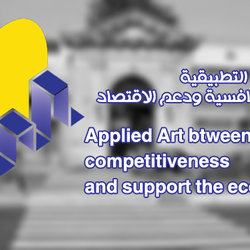 شعار مقترح لمؤتمر كلية الفنون الفنون التطبيقية 
