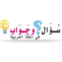 سؤال وجواب في اللغة العربية