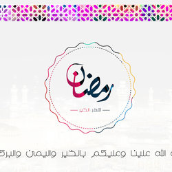 رمضان مبارك