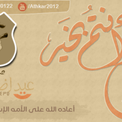 عيد الاضحى المبارك لعام 1435 هـ لصفحة &amp;quot;اذكـــــــــار&amp;quot; 