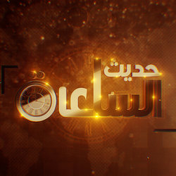 Hadith al Sa&amp;#039;a 