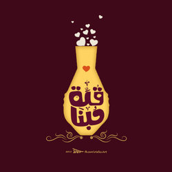 قلة حبنا 