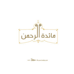 مائدة الرحمن 