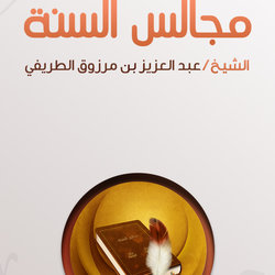 تطبيق مجالس السنة 