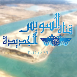 إفتتاح قناة السويس الجديدة