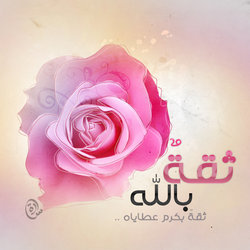 ثقةٌ بالله 